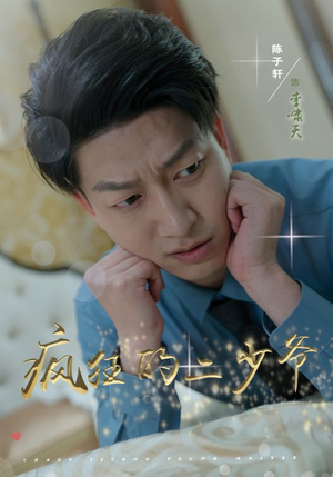 疯狂的二少爷（36集）超级好看的短剧