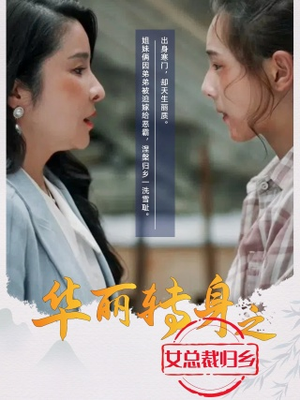 华丽转身之女总裁归乡（35集）短剧太精彩