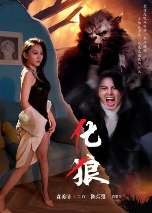 化狼(81集) 化狼(81集)免费短剧完整版