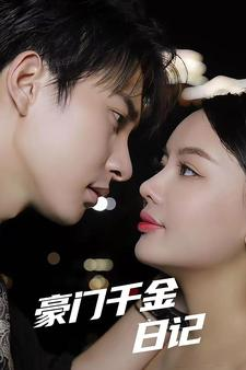 豪门千金日记（80集）短剧精彩不断