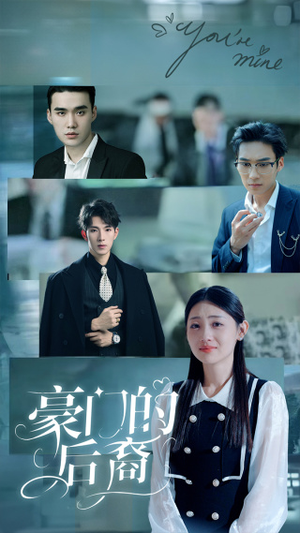 豪门的后裔（65集）分享好看的短剧