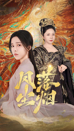 凤落尘烟（84集）看到了大结局