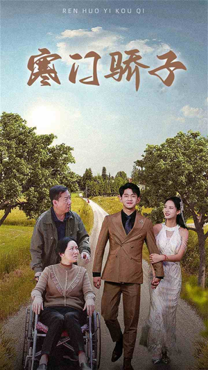 寒门骄子（46集）独家内容免费看