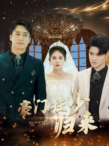 豪门狂少归来（100集）爆款短剧推荐