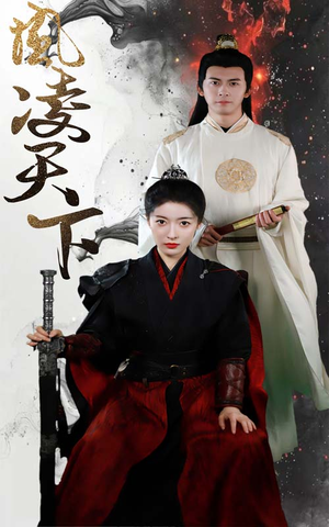 凤凌天下(69集) 凤凌天下(69集)每日短剧推荐