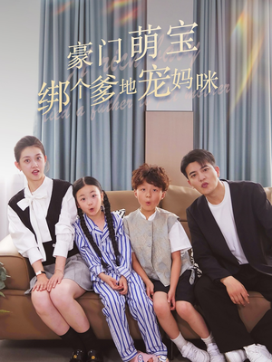 豪门萌宝绑个爹地宠妈咪（63集）火爆短剧来袭