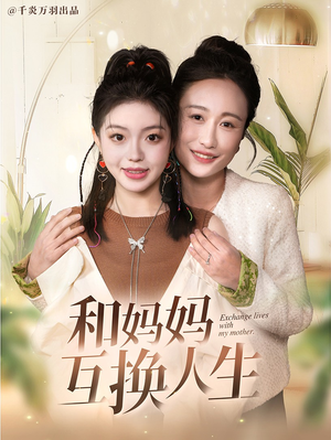 和妈妈呼唤人生(60集) 和妈妈呼唤人生(60集)全部免费看全集