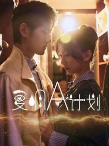 复明A计划（70集）哪个短剧网能看