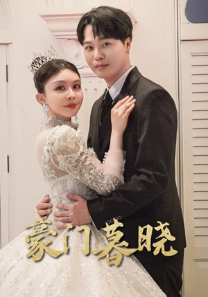 豪门暮晓（59集）80到100集