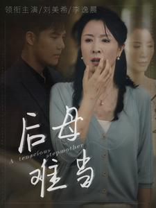 后母难当（72集）爆款短剧推荐