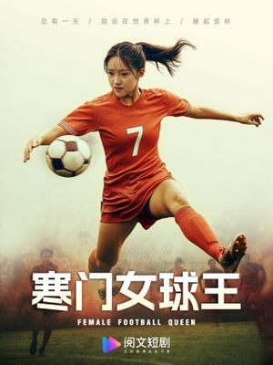 寒门女球王(70集) 寒门女球王(70集)精彩短剧追不停