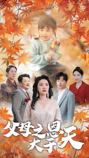 父母之恩大于天（38集）剧情简介