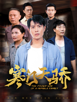 寒门天骄（66集）短剧在线看