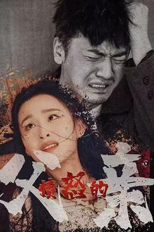 愤怒的父亲(59集) 愤怒的父亲(59集)超爽短剧推荐