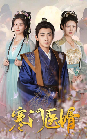 寒门医婿(60集) 寒门医婿(60集)超好看的短剧