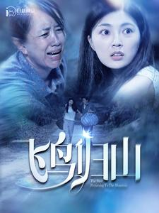 飞鸟归山（100集）短剧看全集