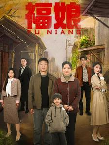 福娘（61集）超爽短剧推荐