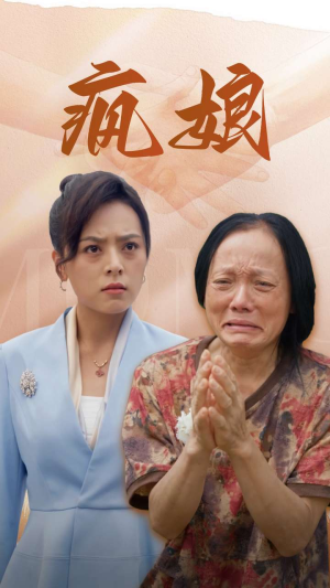 疯娘（97集）超火热门短剧