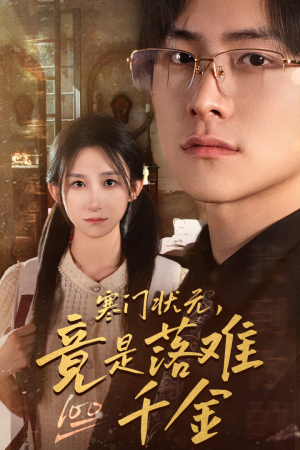 满级千金从高考状元开始（58集）亿万短剧抢先看