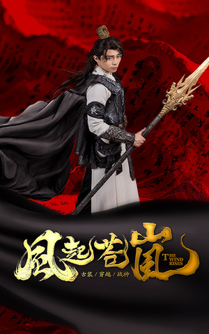 风起苍岚（59集）我全都看完了