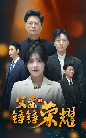 父亲的铮铮荣耀（41集）热门短剧又来了