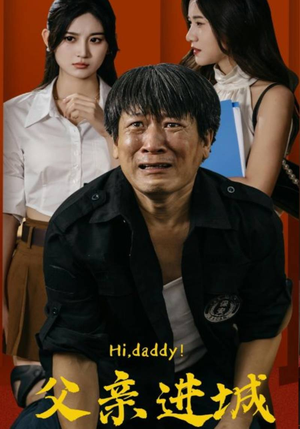 父亲进城（66集）精彩短剧后续