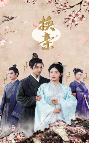 换亲(61集) 换亲(61集)精彩短剧又来了