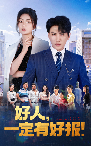 好人，一定有好报（64集）热播短剧重燃