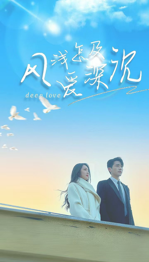 风浅怎及爱深沉(68集) 风浅怎及爱深沉(68集)热门短剧追到爽