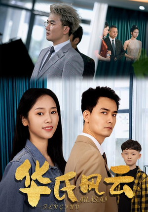 华氏风云(65集) 华氏风云(65集)短剧免费看全集