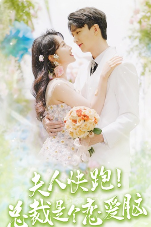 夫人快跑！总裁是个恋爱脑（71集）爆款短剧抢先看