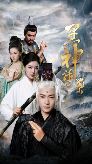 黑神话蜀山(55集) 黑神话蜀山(55集)看短剧放松一下