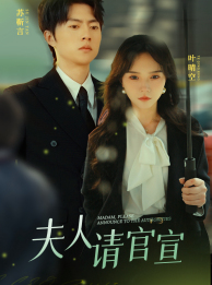 夫人请官宣(68集) 夫人请官宣(68集)精彩的短剧