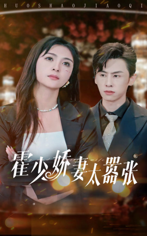 霍少娇妻太嚣张（80集）在哪看