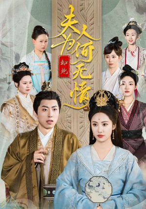 夫人为何如此无情（35集）一共多少集