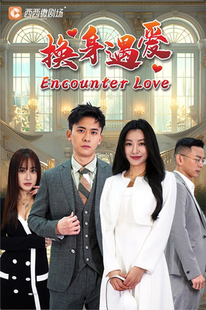 换身遇爱（68集）在哪个app能看