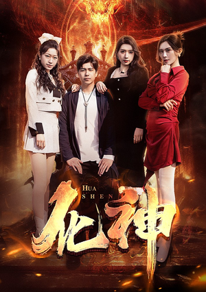 化神（85集）好看吗