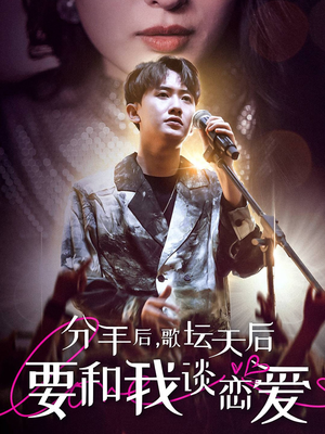 分手后，歌坛天后要和我谈恋爱（80集）短剧