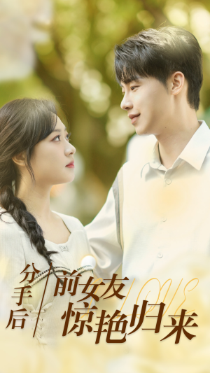 分手后,前女友惊艳归来(30集) 分手后,前女友惊艳归来(30集)短剧推荐上热门