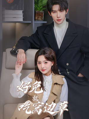 好兔就吃窝边草（60集）精彩好看的短剧