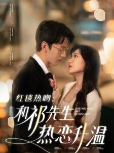红毯热吻:和祁先生热恋升温(86集) 红毯热吻:和祁先生热恋升温(86集)排行榜前十短剧