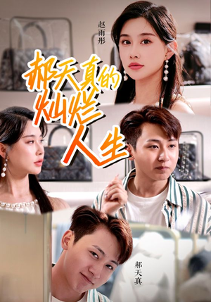 郝天真的灿烂人生(49集) 郝天真的灿烂人生(49集)超级好看的短剧