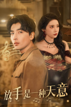 放手是一种天意(39集) 放手是一种天意(39集)评价怎么样