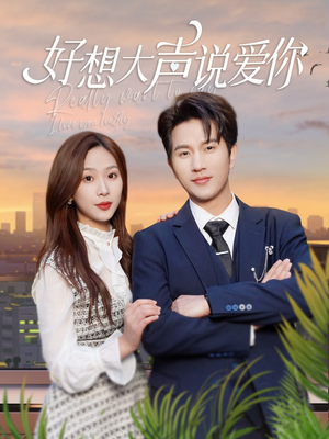 好想大声说爱你(44集) 好想大声说爱你(44集)精彩好看的短剧