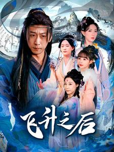 飞升之后(86集) 飞升之后(86集)免费观看完整版