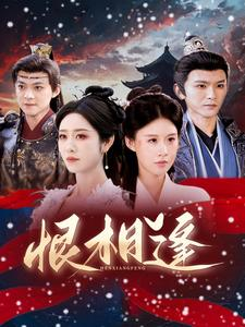 恨相逢(97集) 恨相逢(97集)红果免费短剧