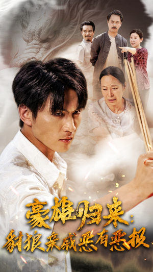 豪雄归来:财狼亲戚恶有恶报(41集) 豪雄归来:财狼亲戚恶有恶报(41集)网上可以看吗