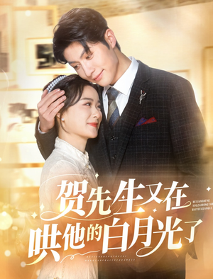 贺先生又在哄他的白月光了(60集) 贺先生又在哄他的白月光了(60集)零花钱看整部剧