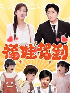 福娃驾到（93集）360网盘观看