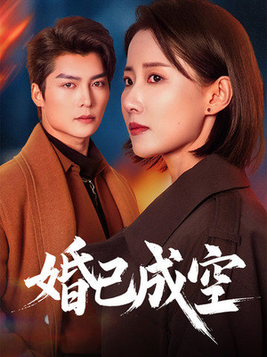 婚已成空（54集）一口气追完短剧